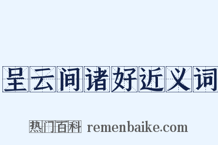 呈云间诸好近义词是什么意思的图片
